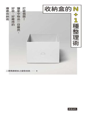 cover image of 收納盒的N+1種整理術